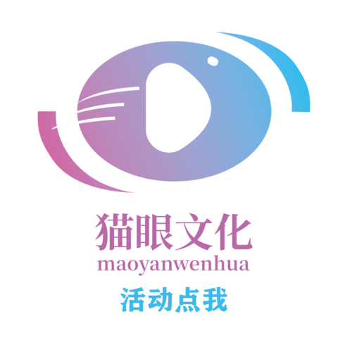  (mao yan culture) 是一家专业从事文化艺术交流活动策划